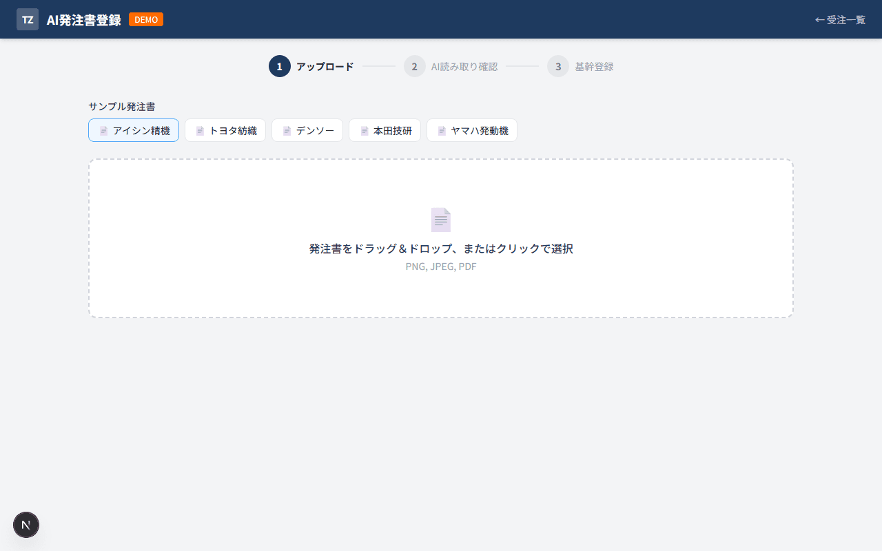 手書き発注書をアップロードした画面