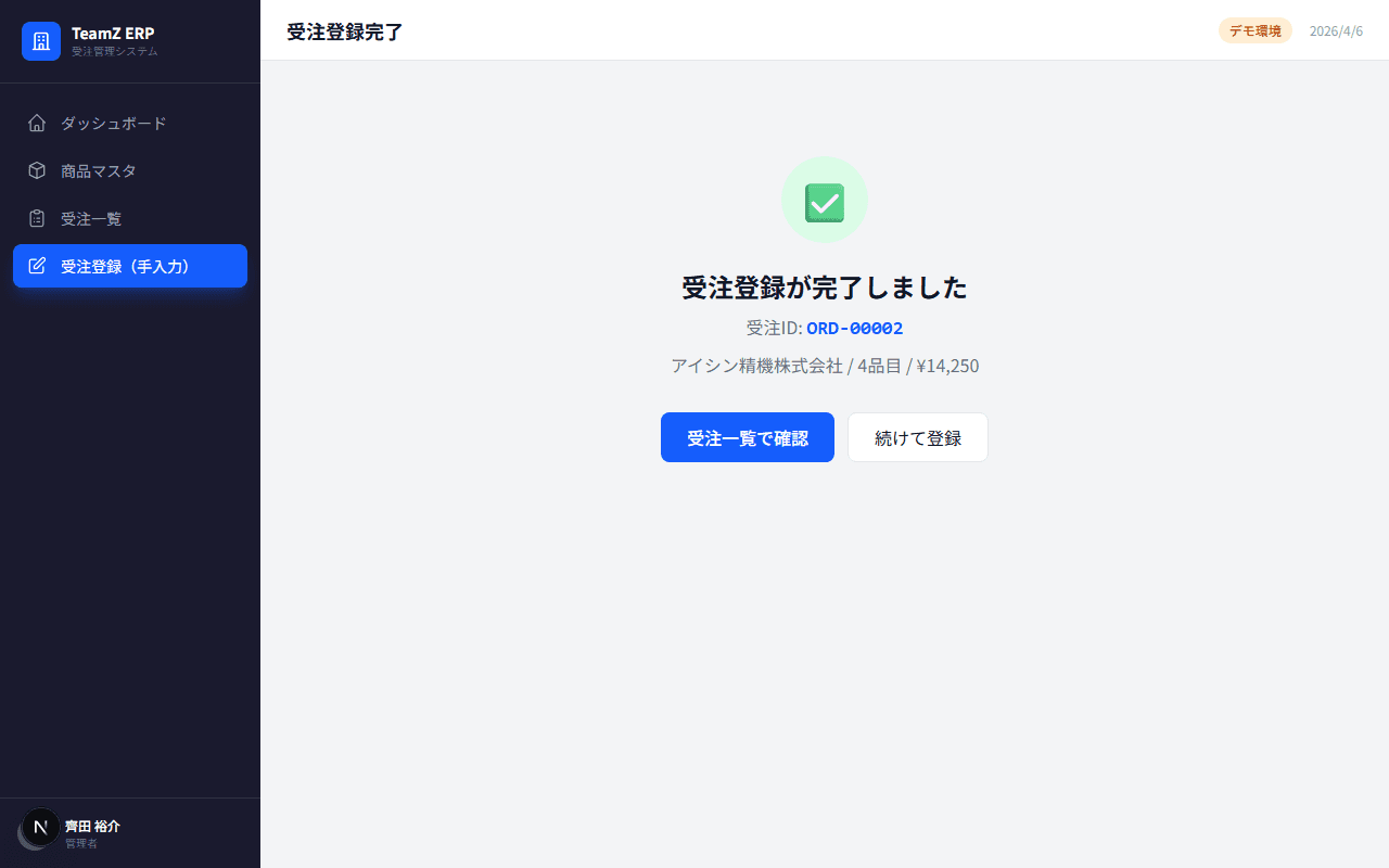 基幹システムへの登録完了画面