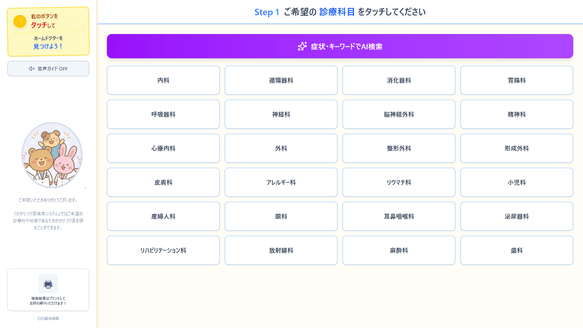 診療科目選択画面 — 上部にAI検索ボタンを追加
