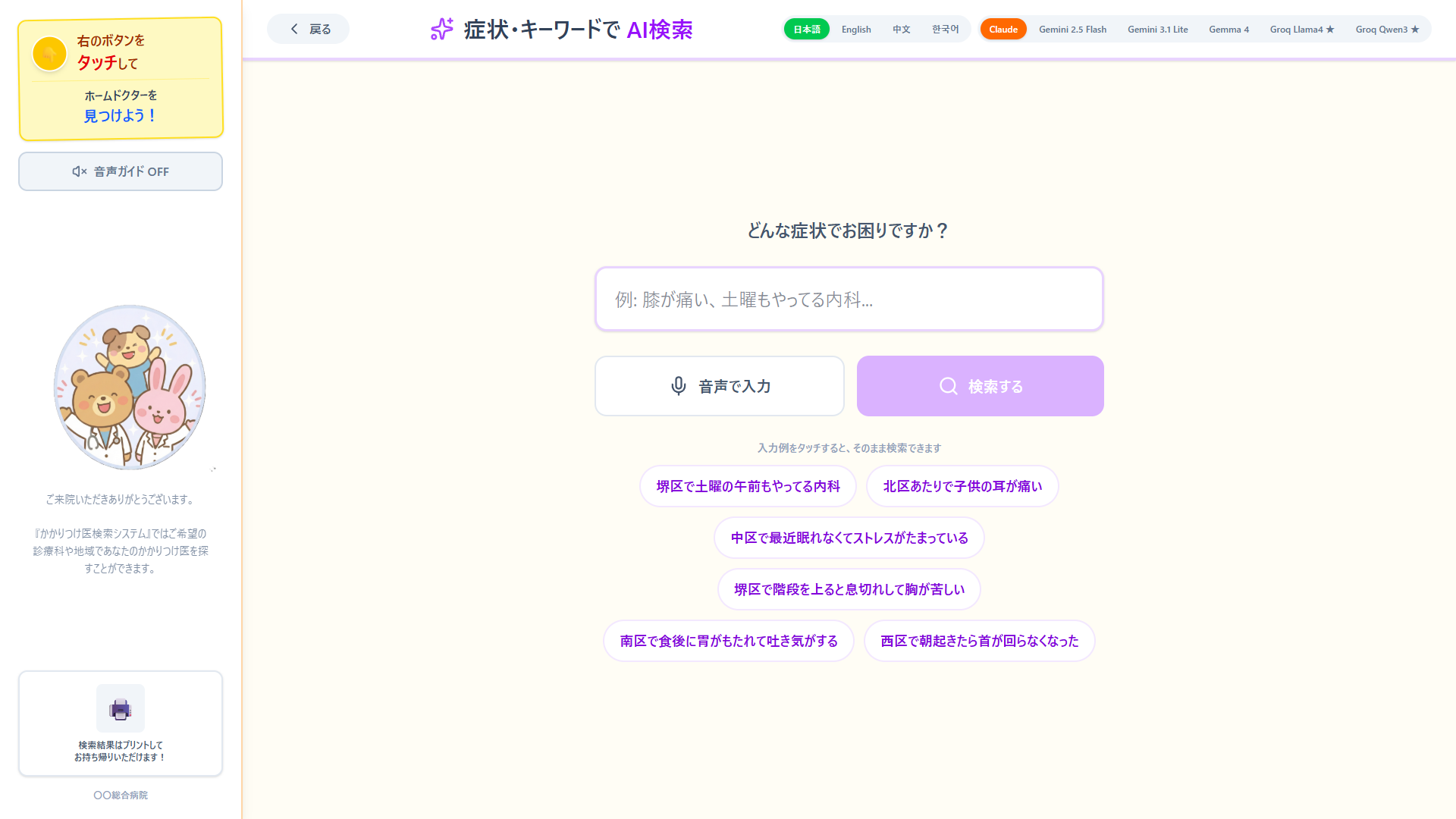 病院キオスク AI自然言語検索