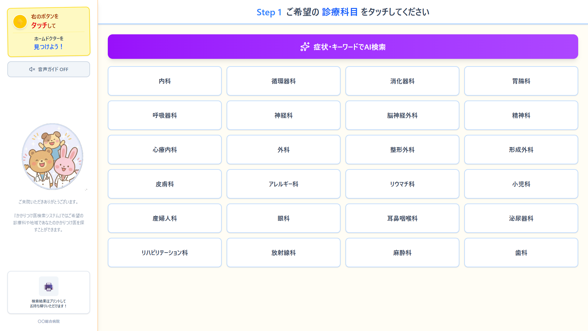 診療科目選択画面 — 上部にAI検索ボタンを追加