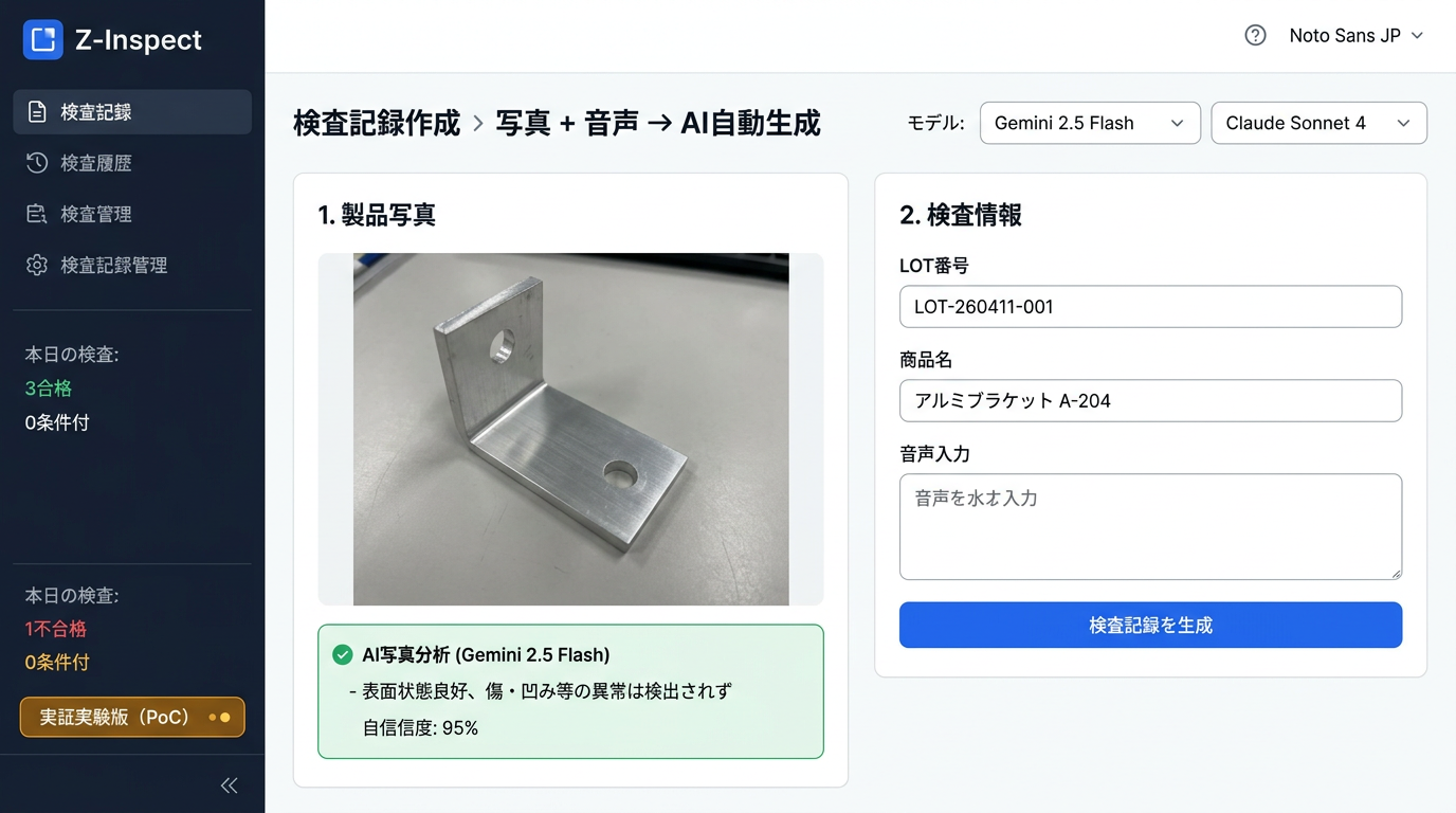 AI検査記録システム Z-Inspect