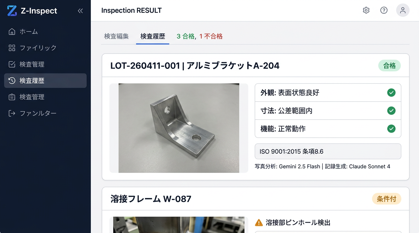 Z-Inspect 検査結果画面